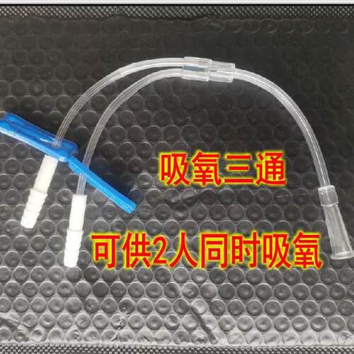 吸氧三通管氢氧气双人吸管可开关一拖二氧气瓶家制氧机配件鼻氧管