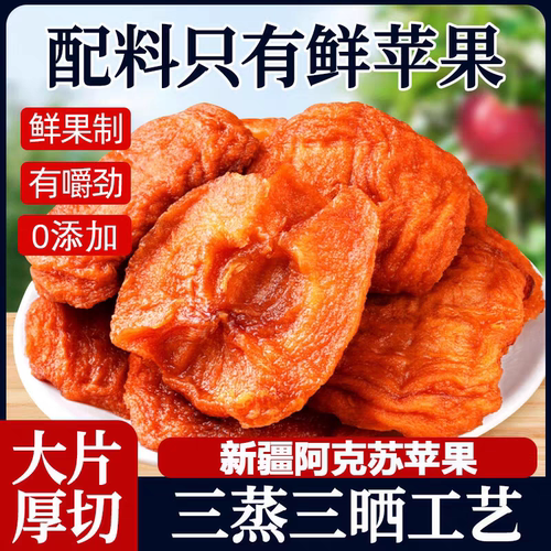 新疆阿克苏苹果干三蒸三晒厚切苹果干无添加独立小包红富士苹果干