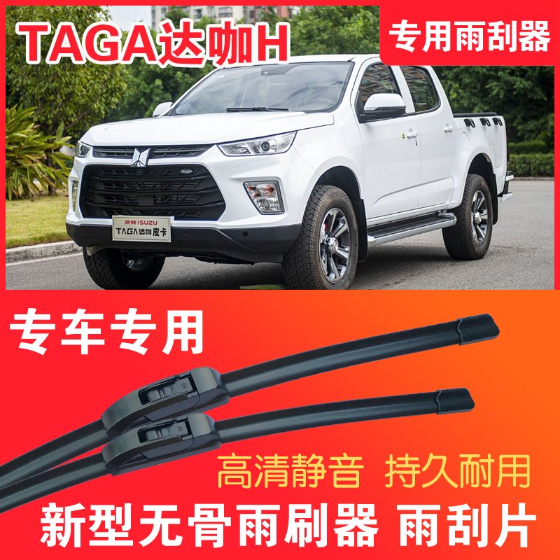 TAGA达咖H皮卡车专用无骨雨雨刮器