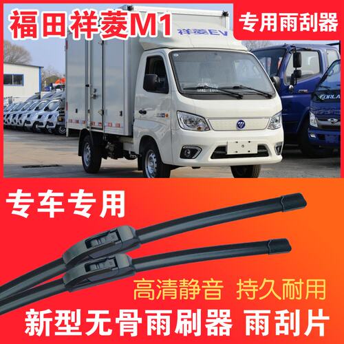 福田祥菱M1专用无骨雨刮器面电动货车EV卡车刮雨器静音高清雨刷片