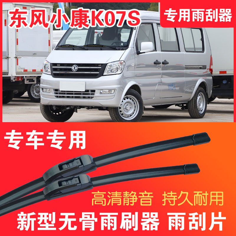 东风小康K07S专用雨刮器无骨雨刷片面包车厢货汽车静音高清耐用