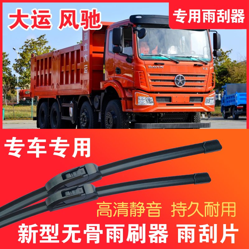 大运风驰自卸车专用雨刮器无骨雨刷片卡车货车静音高清耐用刮水