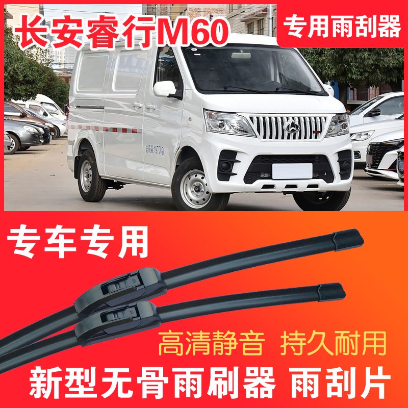 睿行M60专用雨刮器无骨雨刷片面包车厢货汽车静音高清耐用刮水