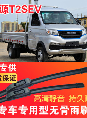鑫源T2SEV专用无骨雨刮片电动卡车EV货车雨刷器静音高清刮水器