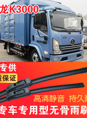 德龙K3000专用无骨雨刮片电动卡车EV货车雨刷器静音高清刮水器