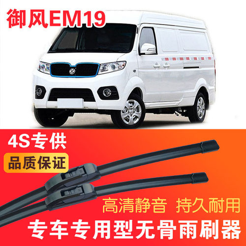 东风御风EM19专用无骨雨刮片电动面包车EV厢货雨刷器静音高清刮水