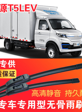 鑫源T5LEV专用无骨雨刮片电动卡车EV货车雨刷器静音高清刮水器