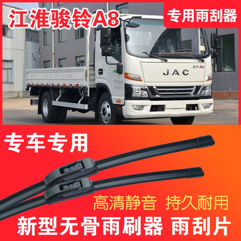 江淮骏铃A8专用雨刮器无骨雨刷片轻卡货车汽车静音高清耐用刮水