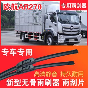 福田欧航AR270专用无骨雨刮器大车卡车货车雨刷器静音耐用雨刮片