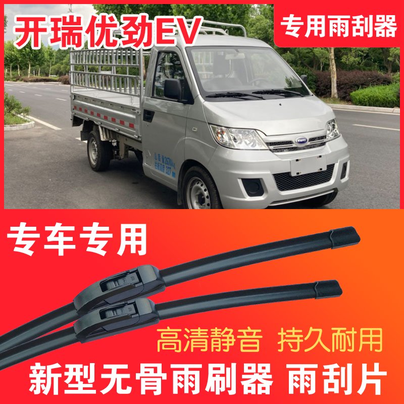 开瑞优劲EV专用雨刮器无骨雨刷片电动卡车货车静音高清耐用刮水