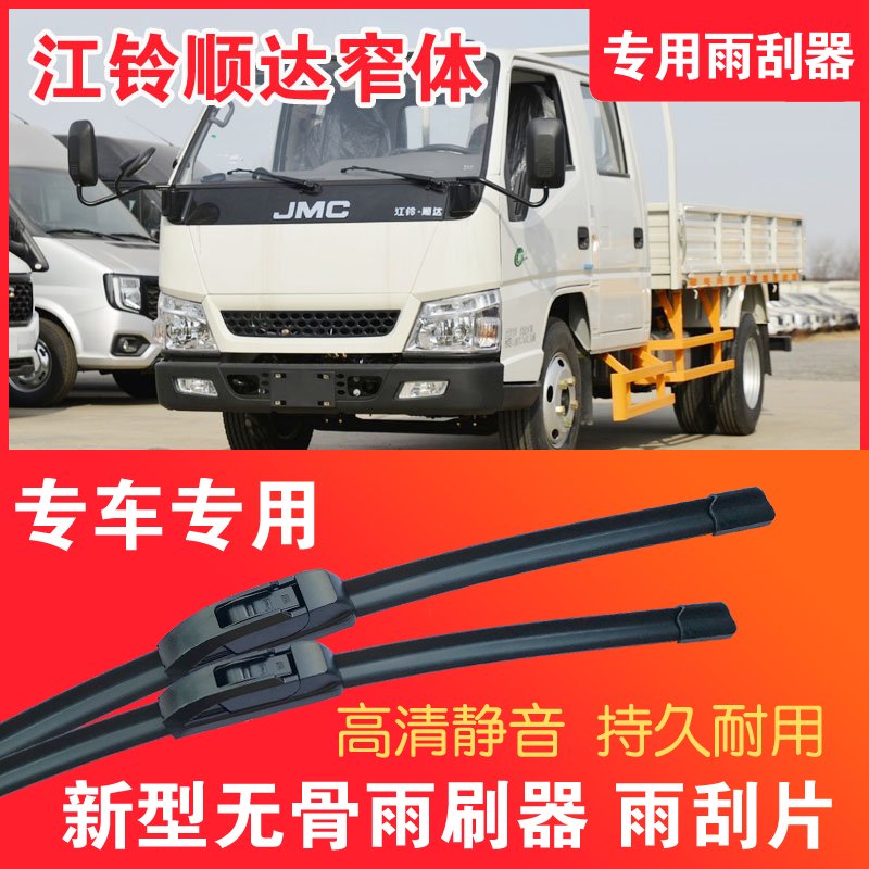 江铃顺达窄体专用雨刮器无骨雨刷片轻卡货车汽车静音高清耐用刮水