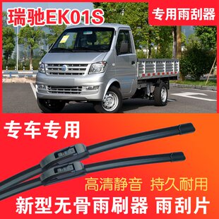 瑞驰新能源EK01S无骨雨刮片小卡货车微卡雨刷器静音高清耐用雨刮