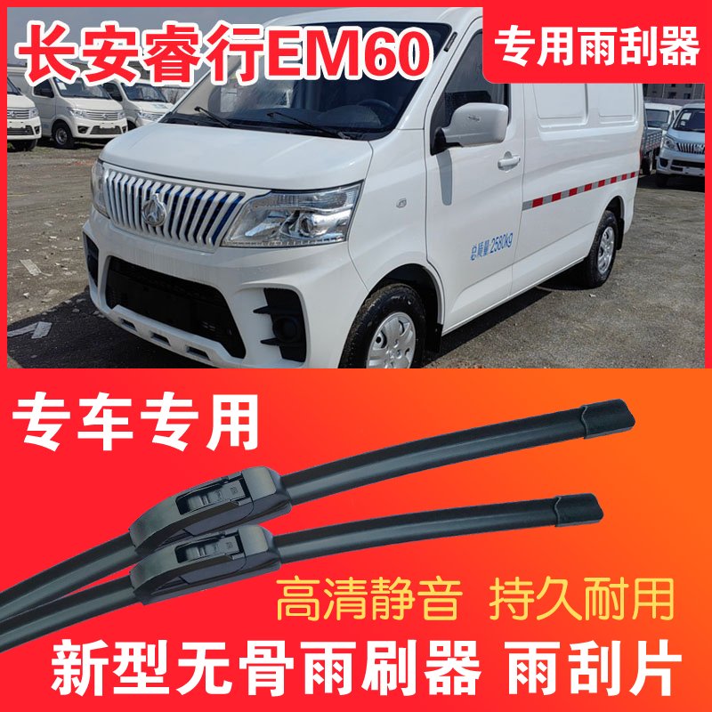 睿行EM60专用雨刮器无骨雨刷片电动面包车封闭厢货高清耐用刮水