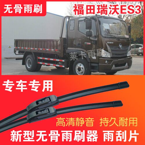 福田瑞沃ES3专用无骨雨刮器大车雨刷条卡车货车刮雨器汽车雨刷片