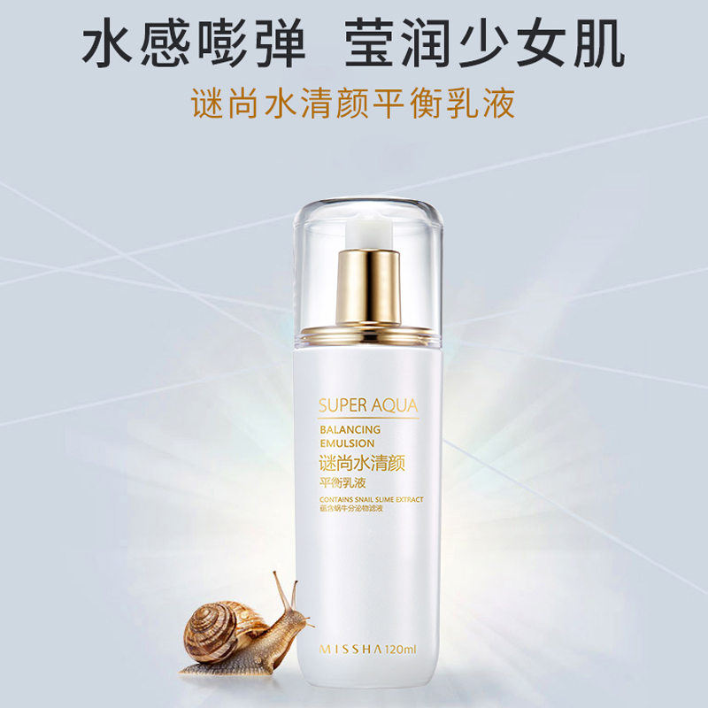 谜尚水清颜平衡乳液 蜗牛柔肤乳液 保湿补水