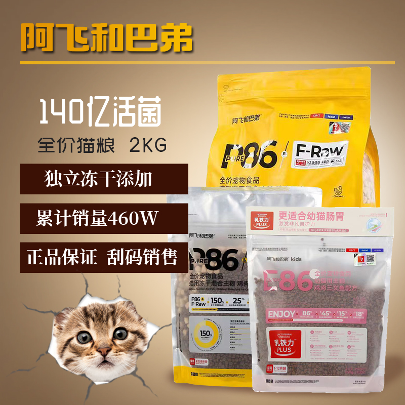 阿飞和巴弟 P86F/E86猫粮全价冻干生骨肉成猫幼猫全阶冻干粮