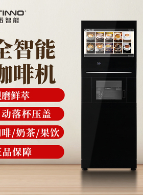 Jetinno/技诺全自动现磨咖啡豆柜式智能易维护冷热饮咖啡机500