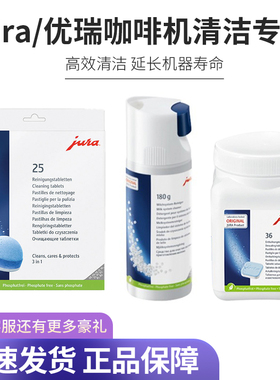 URA优瑞咖啡机清洁片清洁保护防护三合一6粒装清洗药片25片装