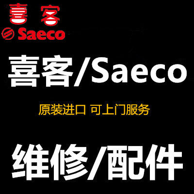 喜客咖啡机配件Saeco喜客咖啡机保养进口咖啡机维修 上门保养