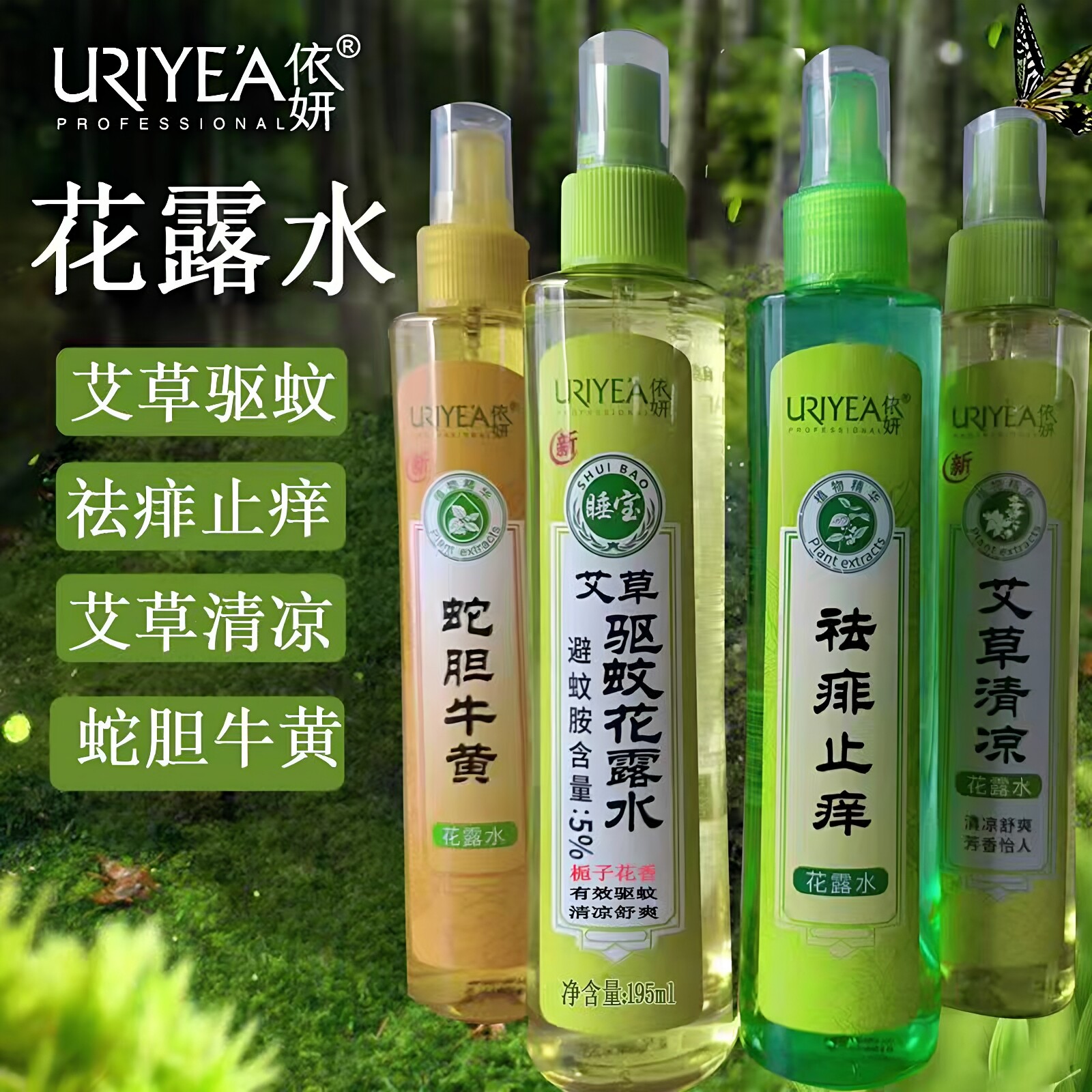 依妍正品艾草驱蚊花露水避蚊胺防蚊虫子清凉舒爽喷雾止痒蚊不叮