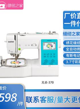 兄弟M370缝纫绣花一体机家用全自动电脑绣花兄弟绣花机
