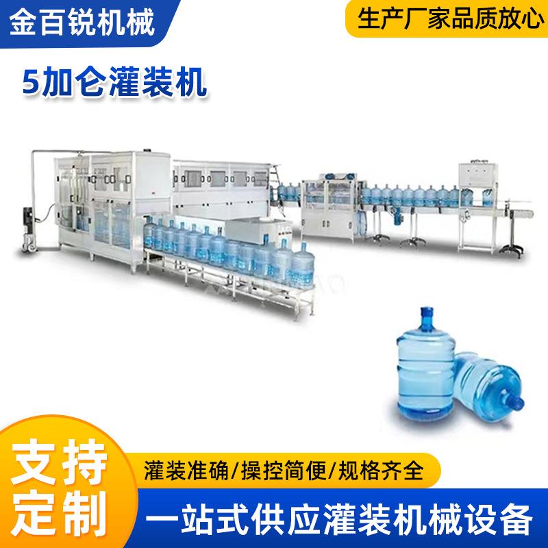 全自动五加仑大瓶桶装矿物山泉水灌装机纯净水生产线可定制