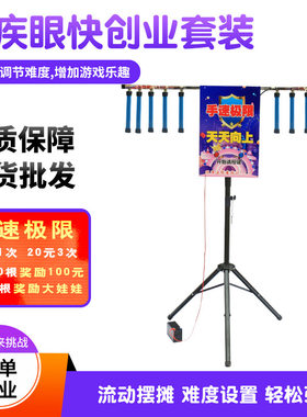 眼疾手快游戏道具手限极速挑战设备火线冲击同款夜市摆摊神器