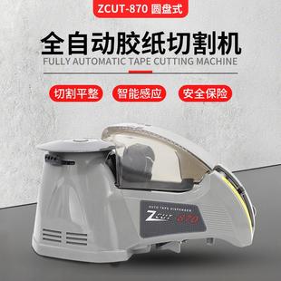 10转盘式 智能感应切割机ZCUT 裁纸 870圆盘胶纸机台式 全自动ZCUT