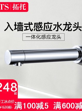TSTS 入墙式墙出水台上盆自动感应水龙头单冷冷热洗手器