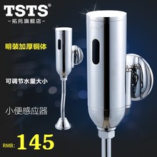tsts 明装小便感应器 加厚全铜小便器自动冲洗阀 感应冲水器