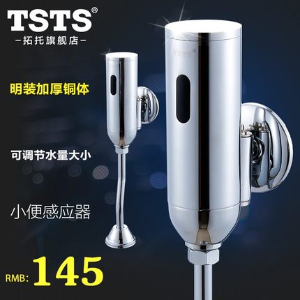 tsts 明装小便感应器 加厚全铜小便器自动冲洗阀 感应冲水器