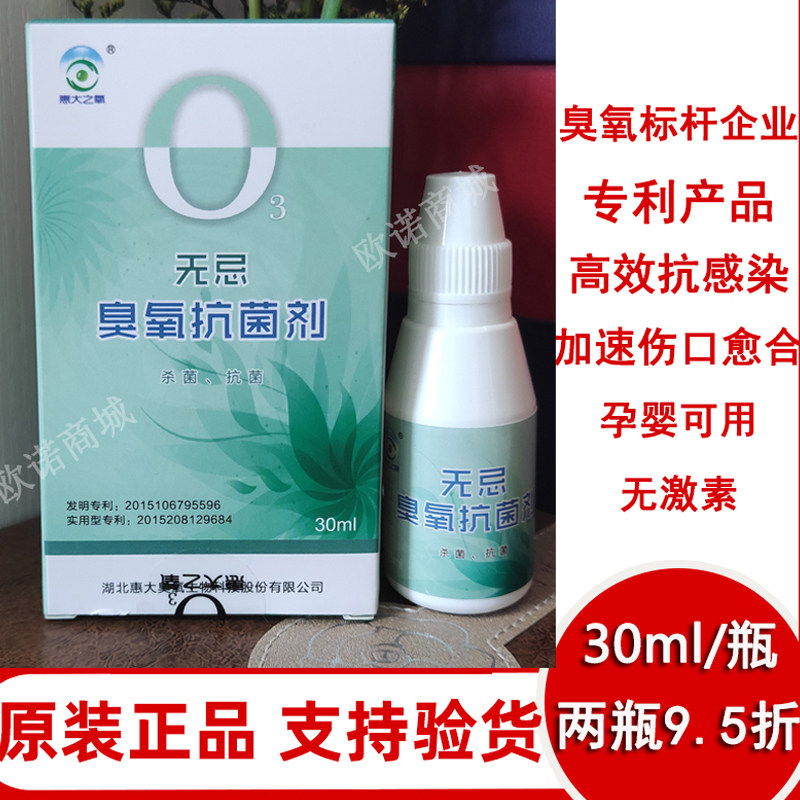 高浓度30ml无忌臭氧油菌剂O3精油液体敷料痒抑制伤口细菌愈合外用