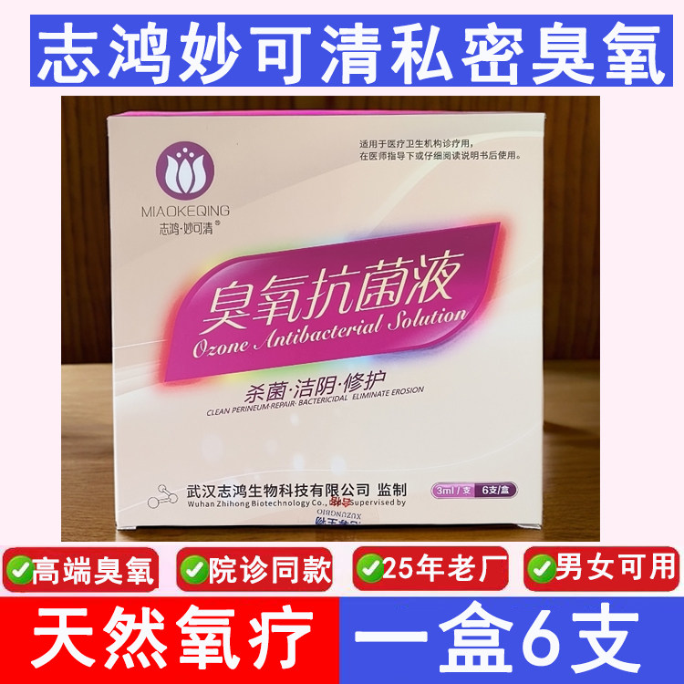 高端志鸿妙可清臭氧化油剂三氧凝胶臭痒液体妇科肛推阴私密保养女