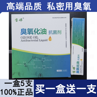 5支装高端宝娣臭氧化油扛菌剂