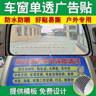汽车后挡风单透膜玻璃贴广告车贴定制出租面包车窗半透明网单孔透
