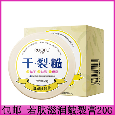 RUOFU若肤滋润皴裂膏20g