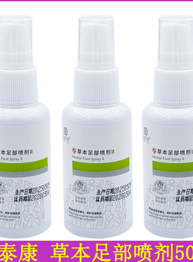 金泰康草本足部喷剂50ml*3盒 足部护理草本精华足喷
