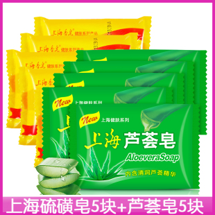上海芦荟皂5个+硫磺皂5个 香皂洗脸肥皂洁面皂沐浴皂清洁肌肤洗手