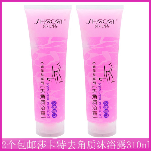 2个包邮莎卡特去角质沐浴露