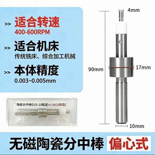 无磁陶瓷偏心式 400 600RPM机床加工精度0.005mm 分中棒10