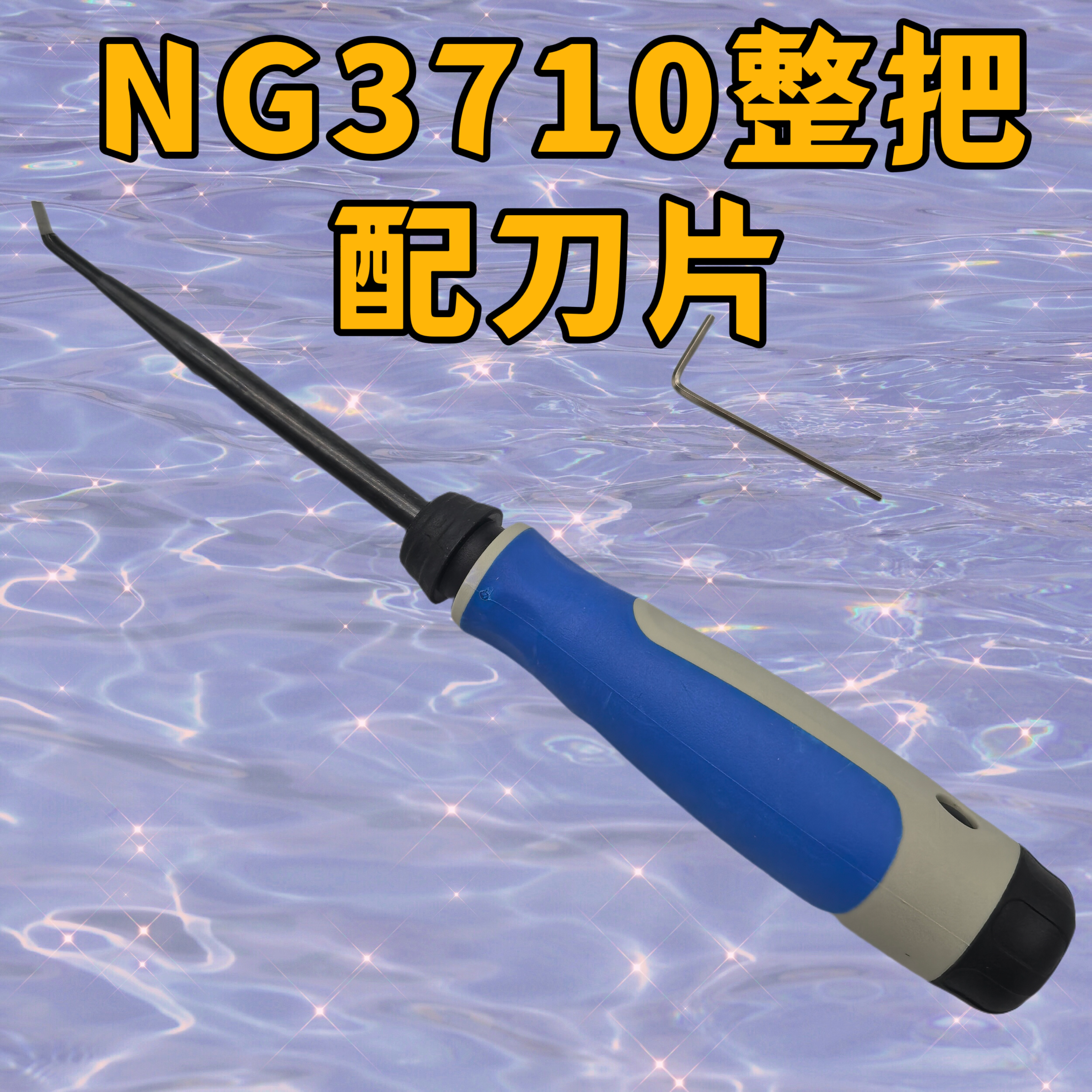 NG3710去毛刺刀头EL5003刮刀片BD6610去毛刺刀柄