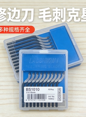 正品修边刀片去毛刺刀刮刀BS1010 BK3010 修边器  BS1018 NB1100