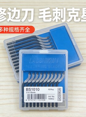 BS1010修边刀片去毛刺刀刮刀