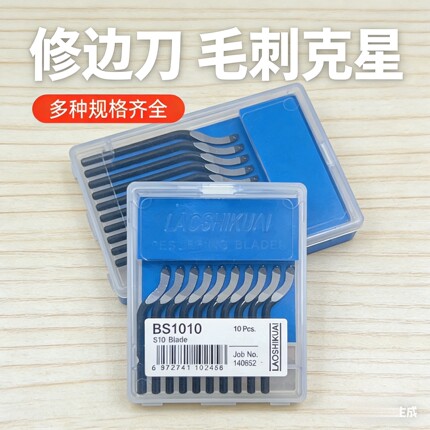 正品修边刀片去毛刺刀刮刀BS1010 BK3010 修边器  BS1018 NB1100