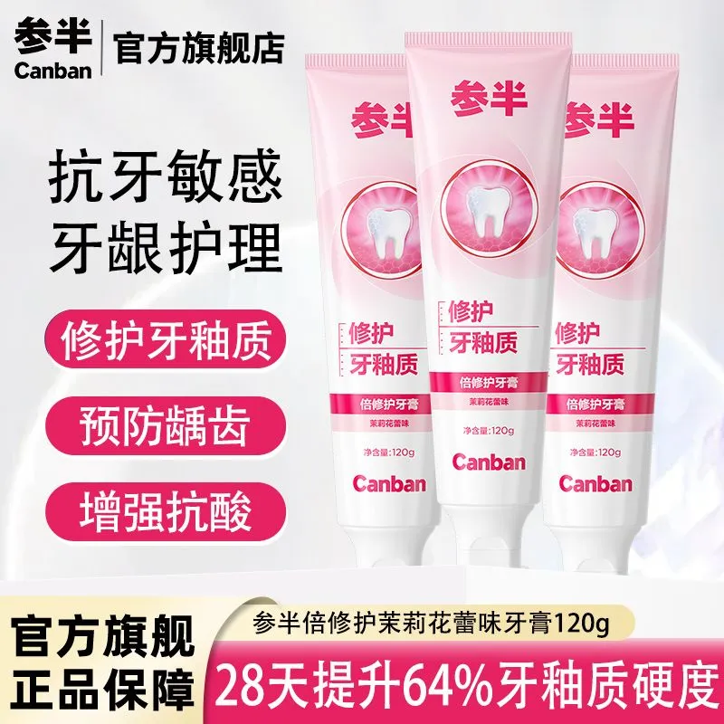 参半牙膏倍修护防龋齿修护牙釉质清新口气抗敏感护理成人抖音同款