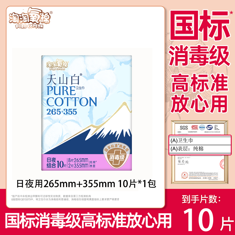 淘淘氧棉天山白卫生巾 日夜用265+355mm国标消毒级10片姨妈巾 - 实物图