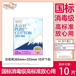 淘淘氧棉天山白卫生巾 日夜用265+355mm国标消毒级10片姨妈巾