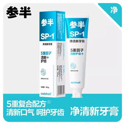 参半oralshar SP-1净清新牙膏5重因子清新口气呵护牙齿成人