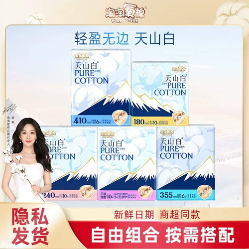 淘淘氧棉天山白消毒级纯棉卫生巾品牌店护垫迷你日用夜用姨妈巾