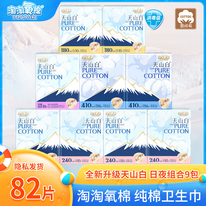 淘淘氧棉天山白消毒级纯棉卫生巾日用夜用组合姨妈巾旗舰店正品